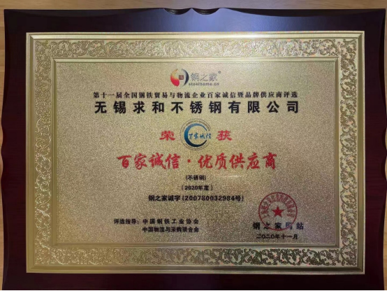 無錫求和不銹鋼有限公司獲“百家誠信·優(yōu)質(zhì)供應商”
