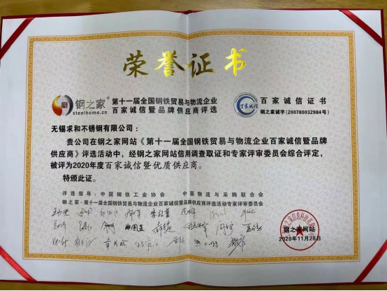 “百家誠信·優(yōu)質(zhì)供應商”榮譽證書