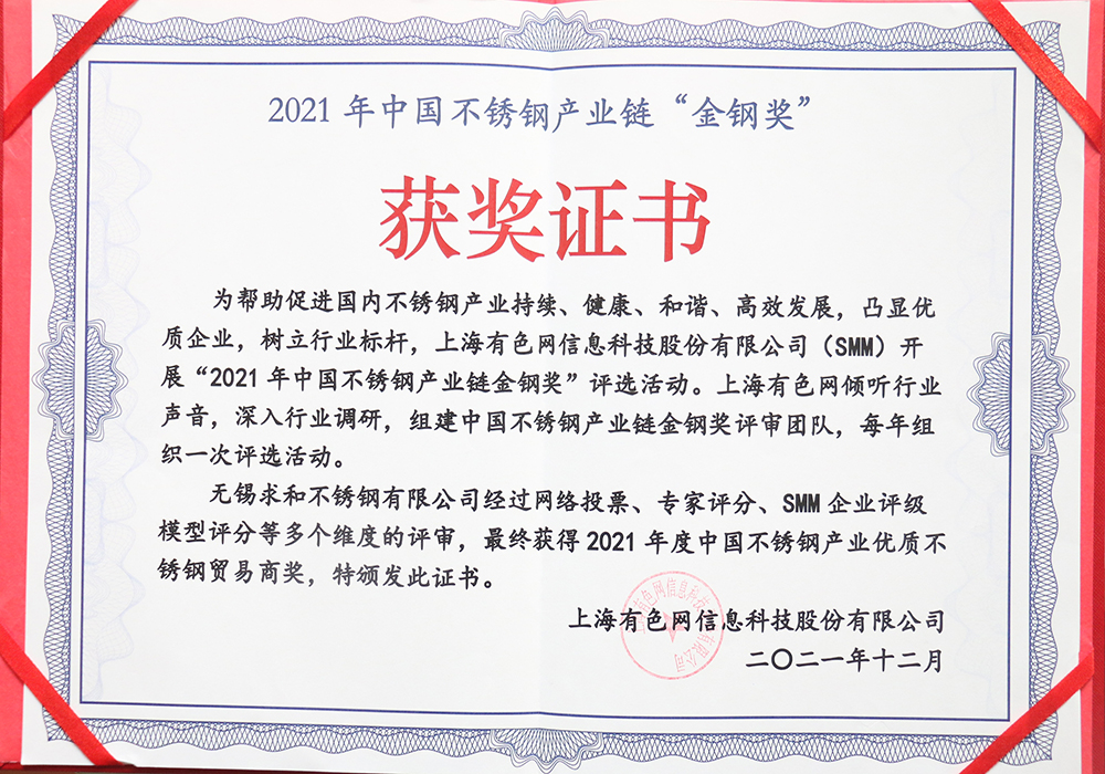 中國不銹鋼產業(yè)鏈金鋼獎